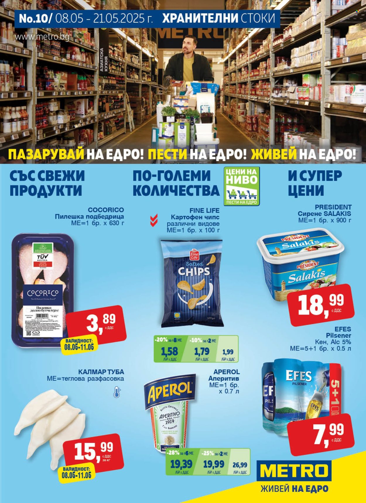 Брошура на МЕТРО - 08.05.2025 - 21.05.2025. Страница 1
