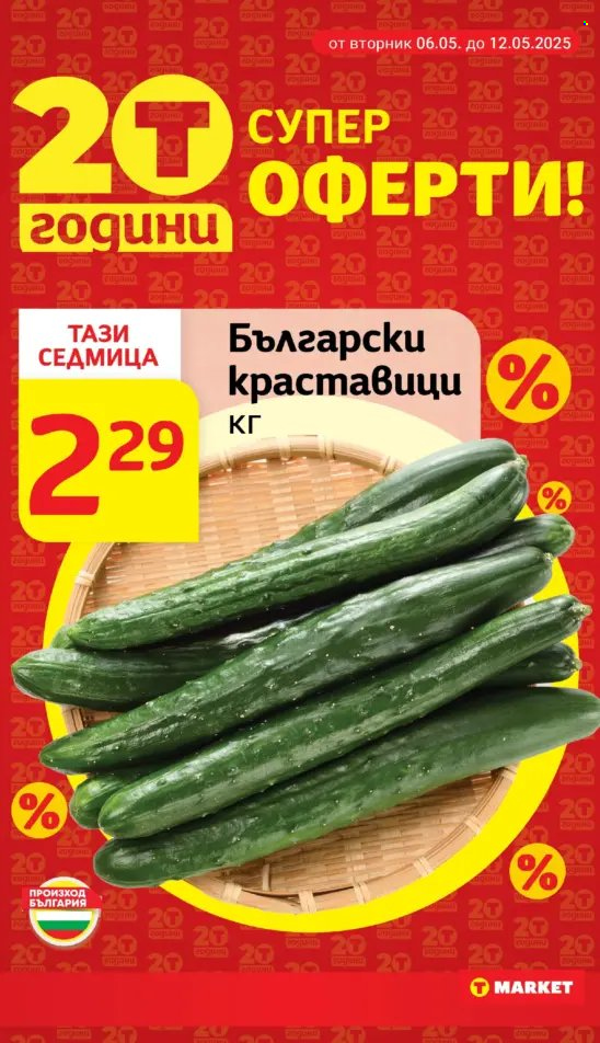 Брошура на Т Маркет - 06.05.2025 - 12.05.2025. Страница 6