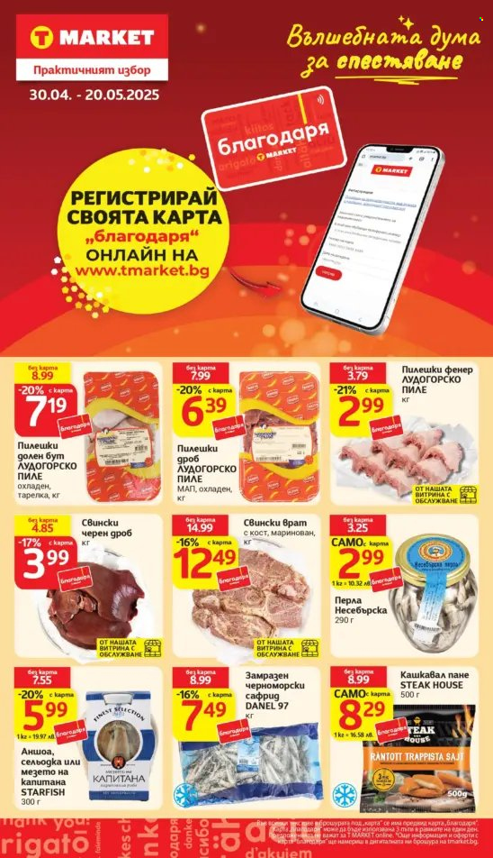 Брошура на Т Маркет - 06.05.2025 - 12.05.2025. Страница 24