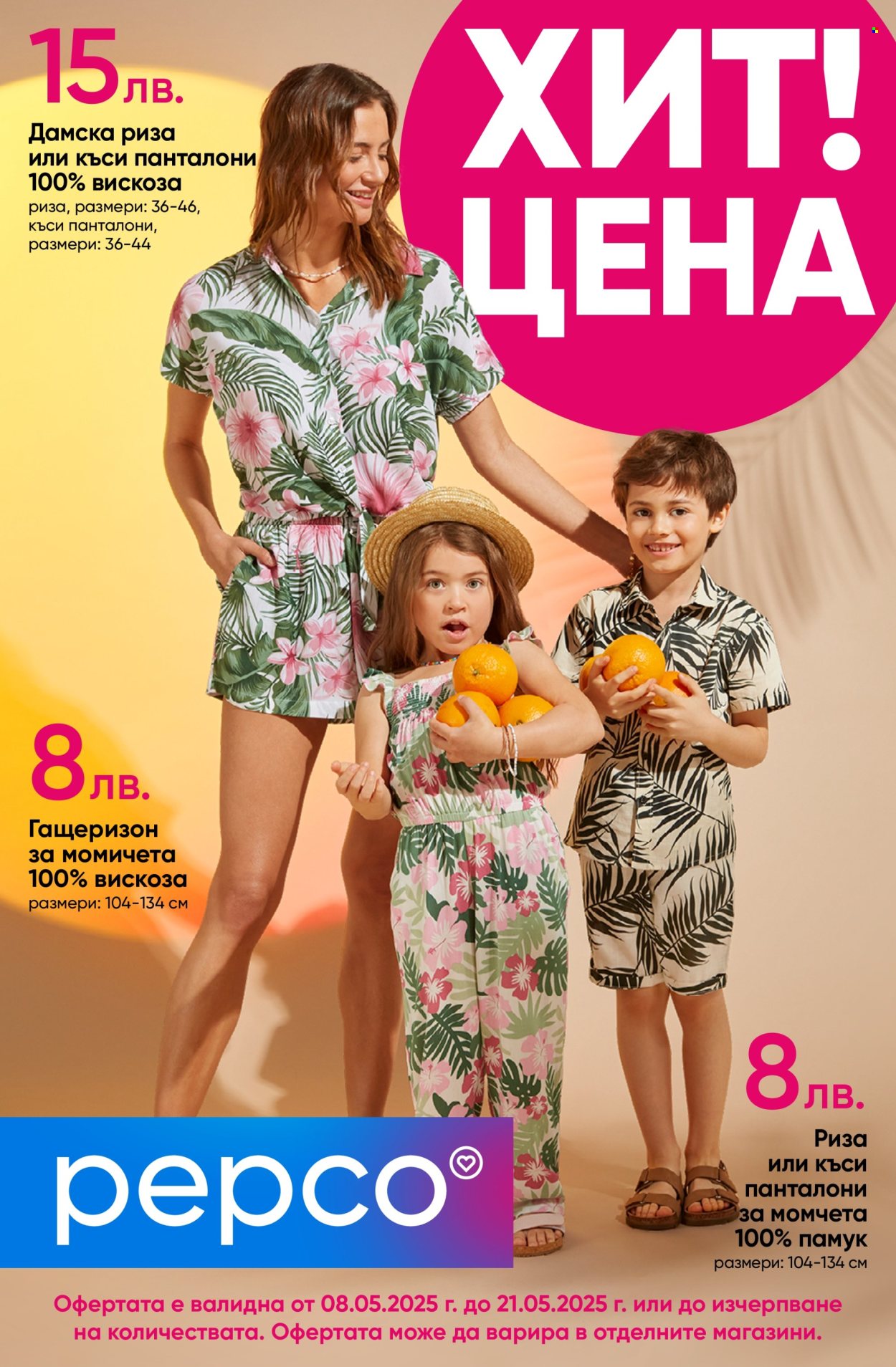 Брошура на Pepco - 08.05.2025 - 21.05.2025. Страница 1