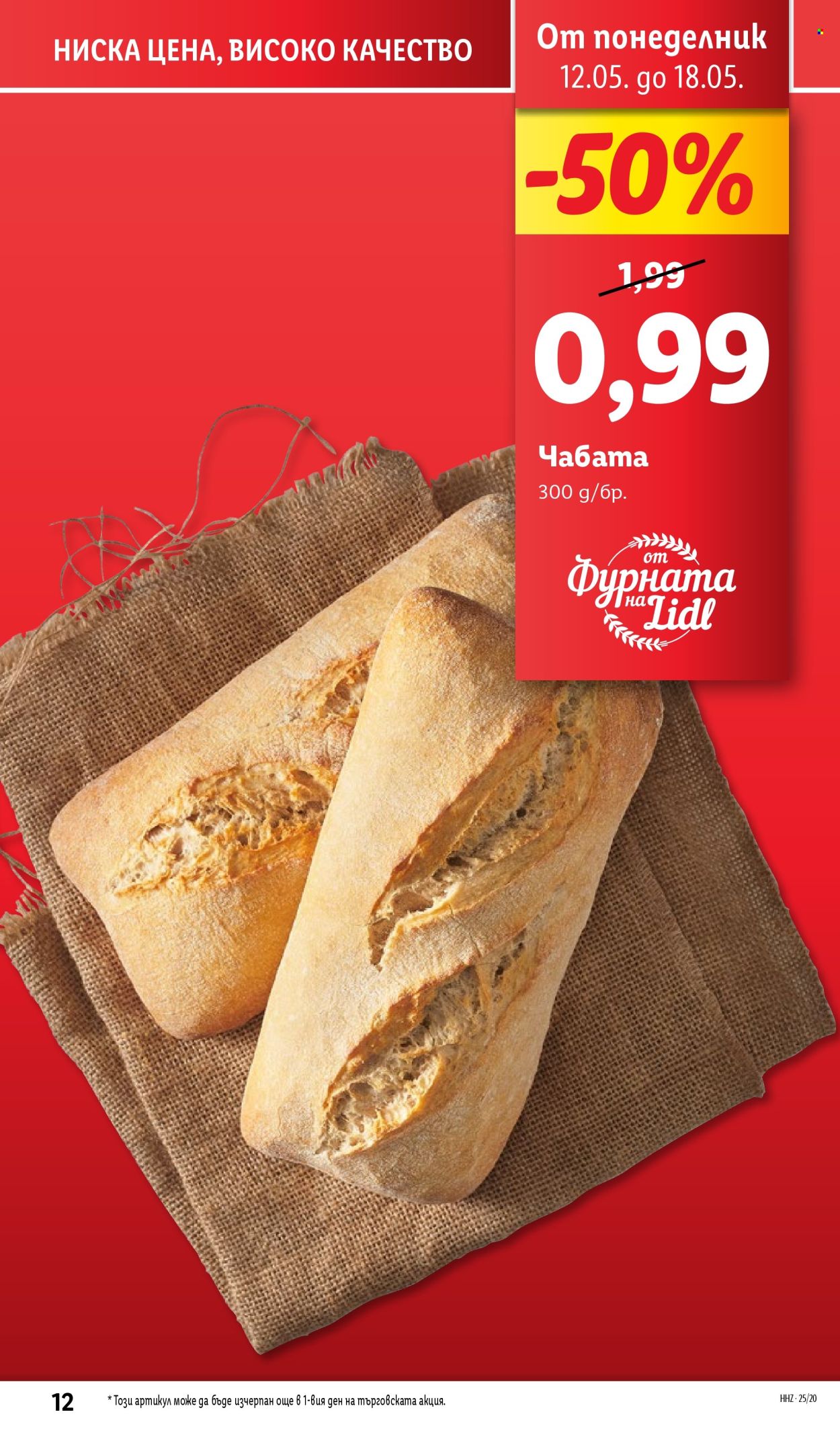 Брошура на Лидл - 12.05.2025 - 18.05.2025. Страница 12