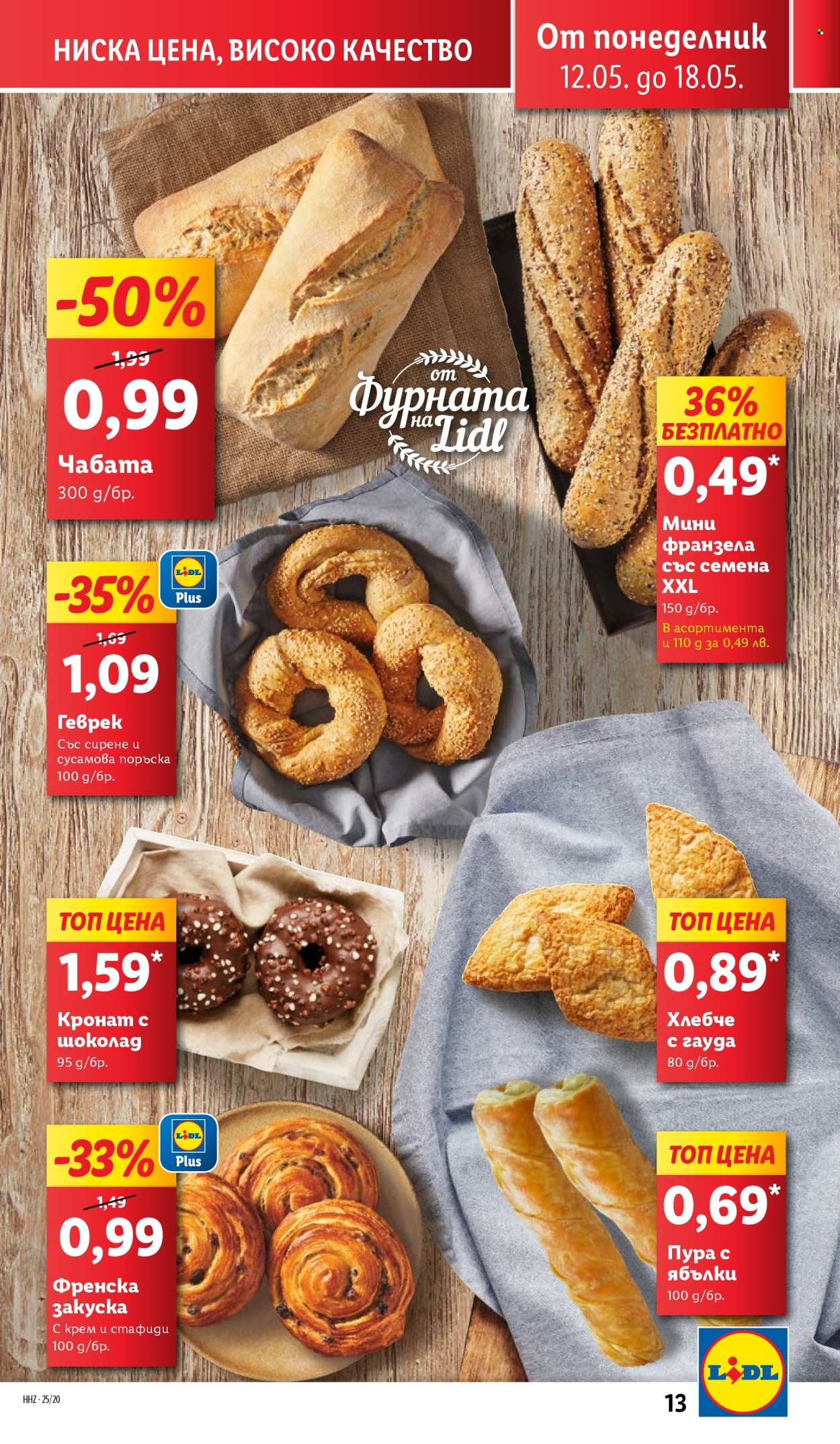 Брошура на Лидл - 12.05.2025 - 18.05.2025. Страница 13