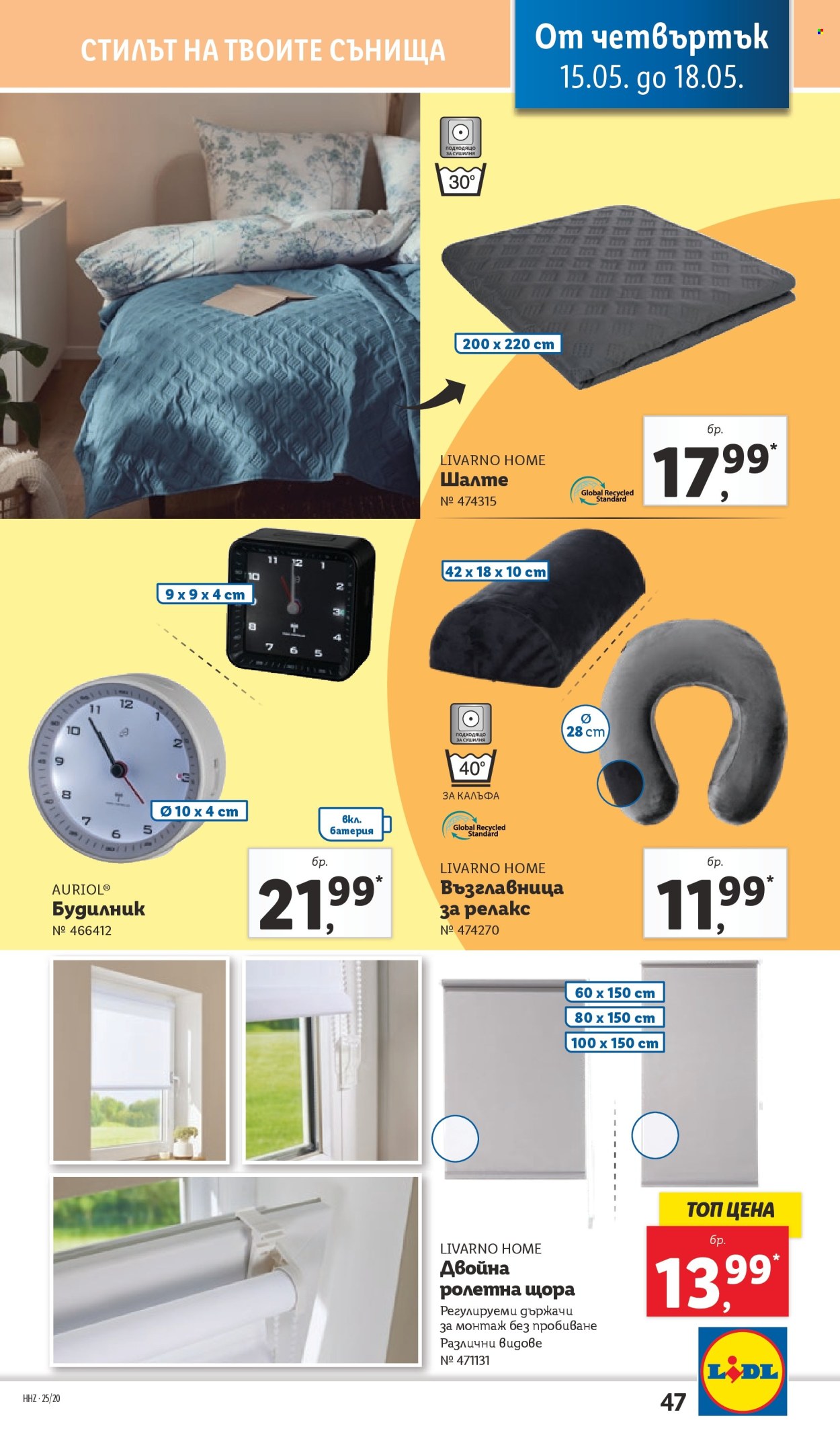 Брошура на Лидл - 12.05.2025 - 18.05.2025. Страница 47
