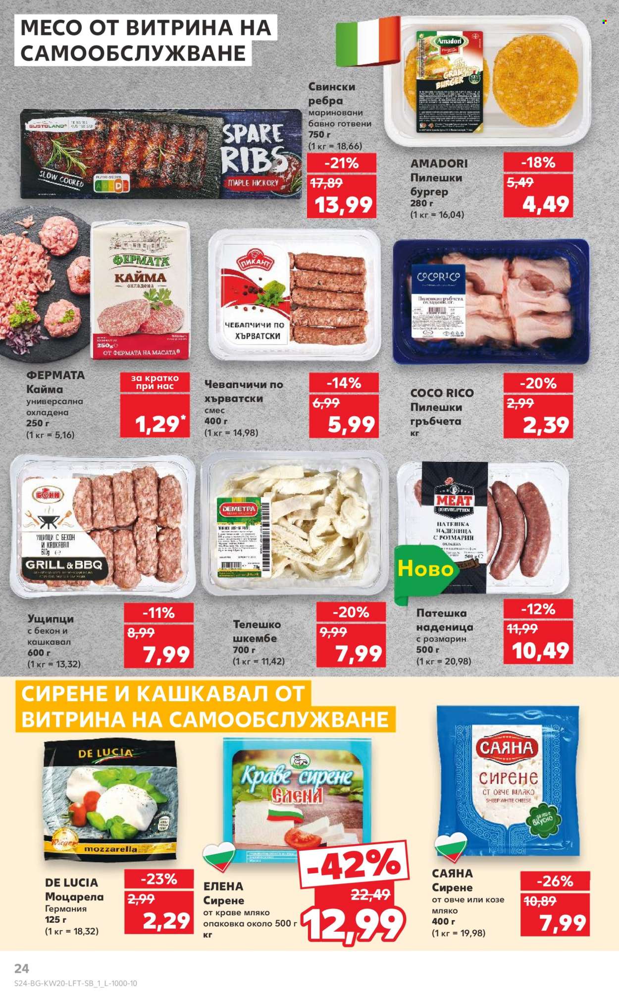 Брошура на Кауфланд - 12.05.2025 - 18.05.2025. Страница 24