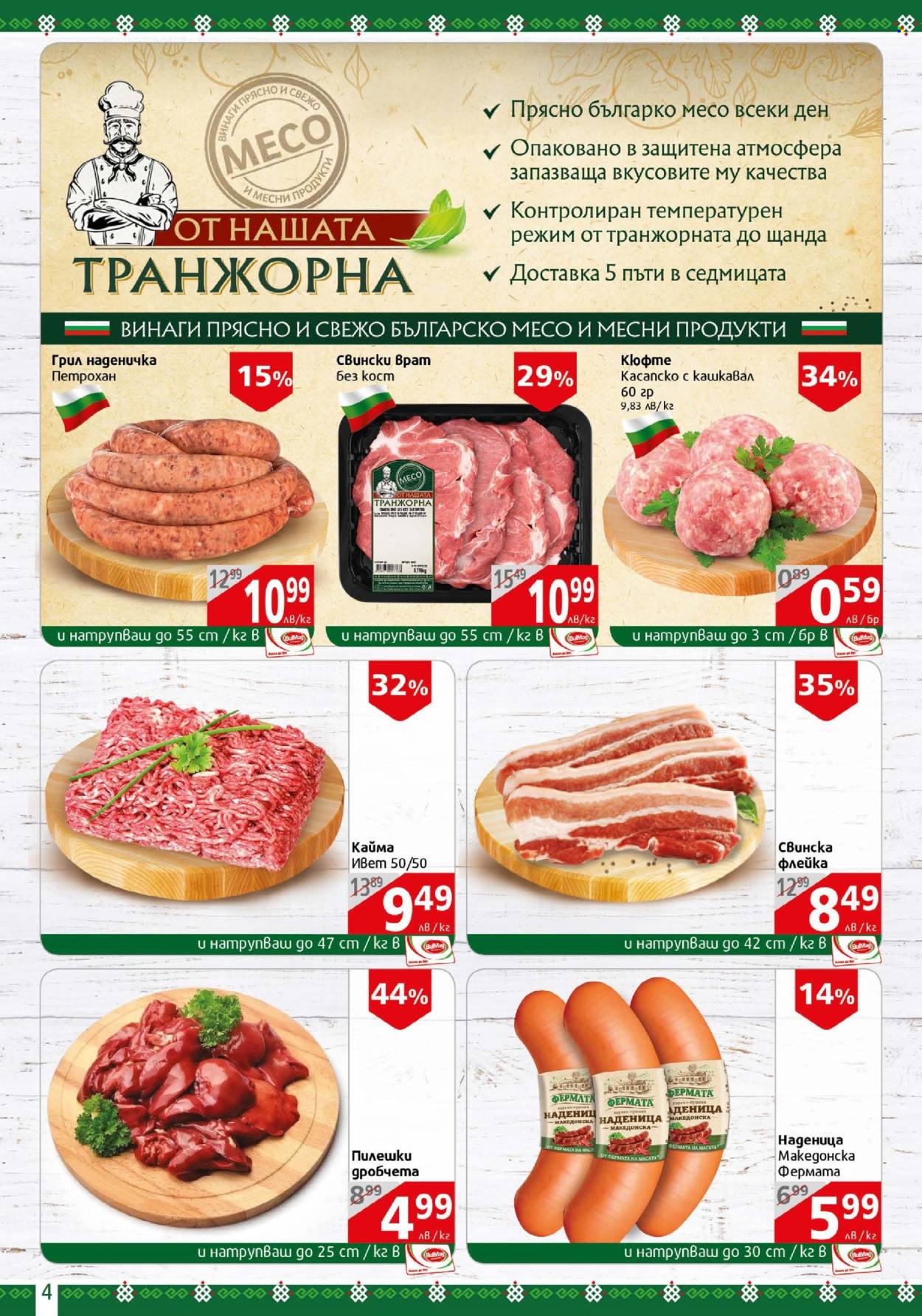 Брошура на BulMag - 12.05.2025 - 18.05.2025. Страница 4