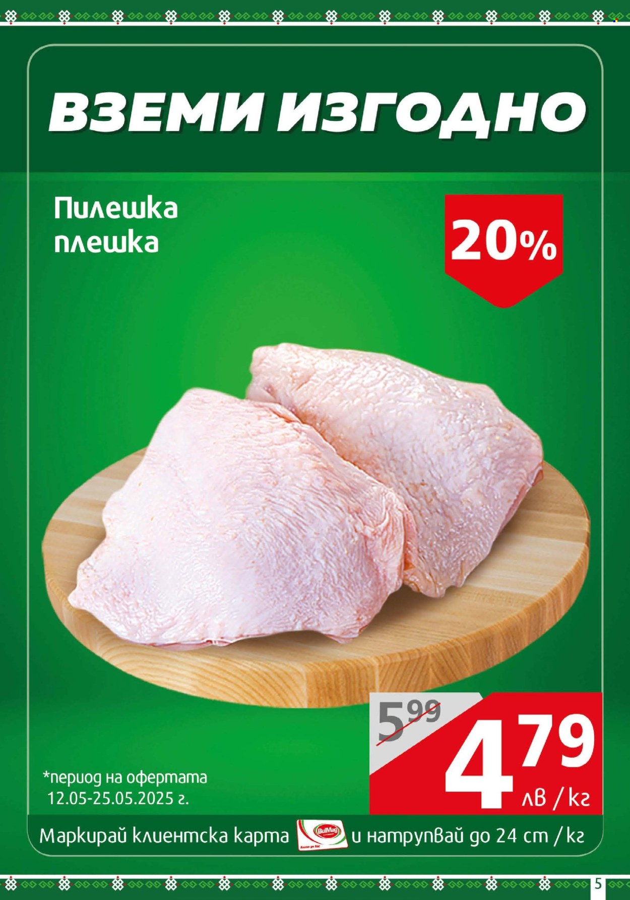 Брошура на BulMag - 12.05.2025 - 18.05.2025. Страница 5