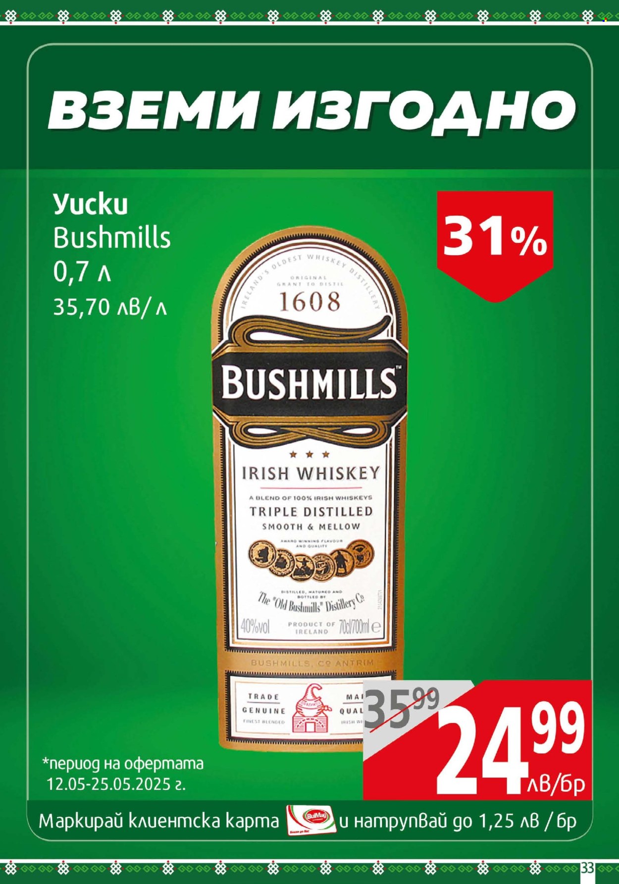 Брошура на BulMag - 12.05.2025 - 18.05.2025. Страница 33