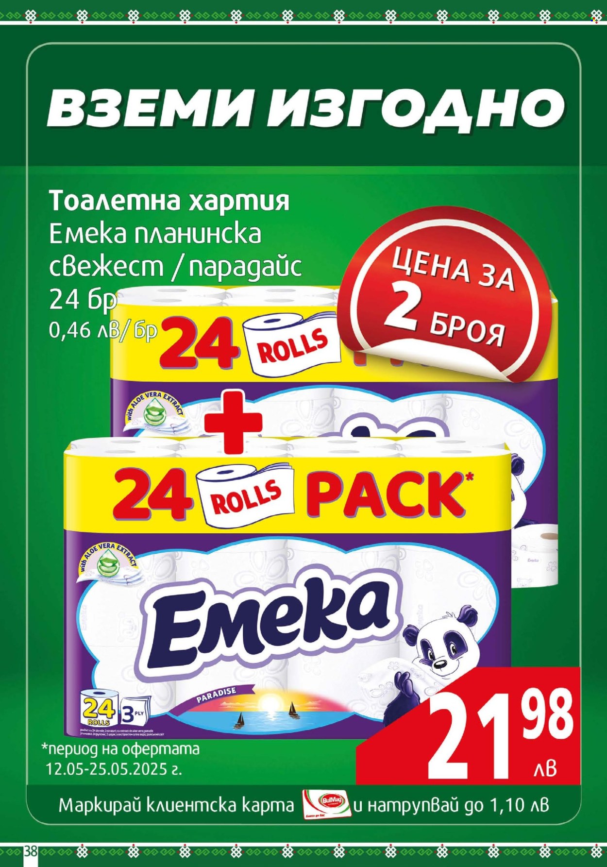 Брошура на BulMag - 12.05.2025 - 18.05.2025. Страница 38
