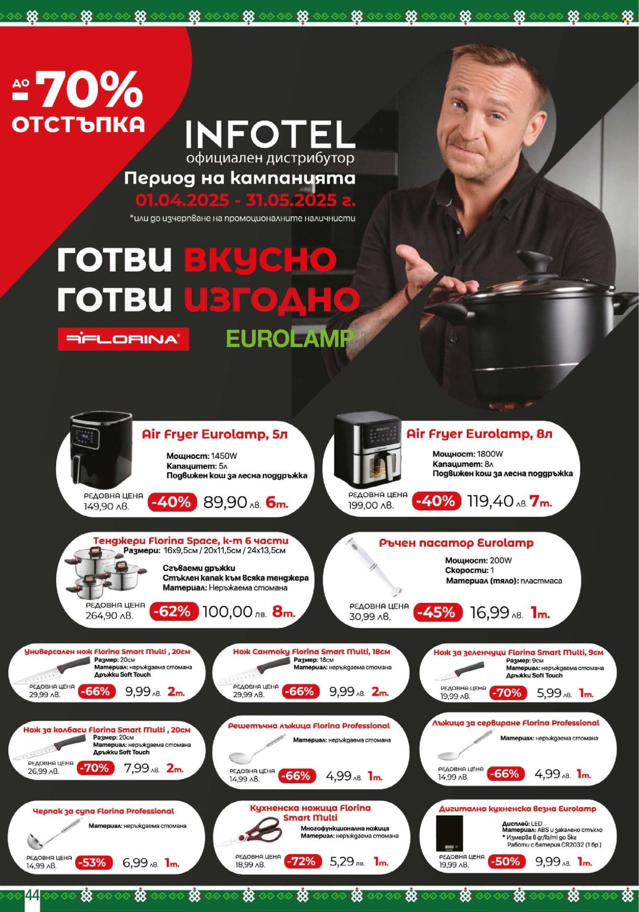 Брошура на BulMag - 12.05.2025 - 18.05.2025. Страница 44