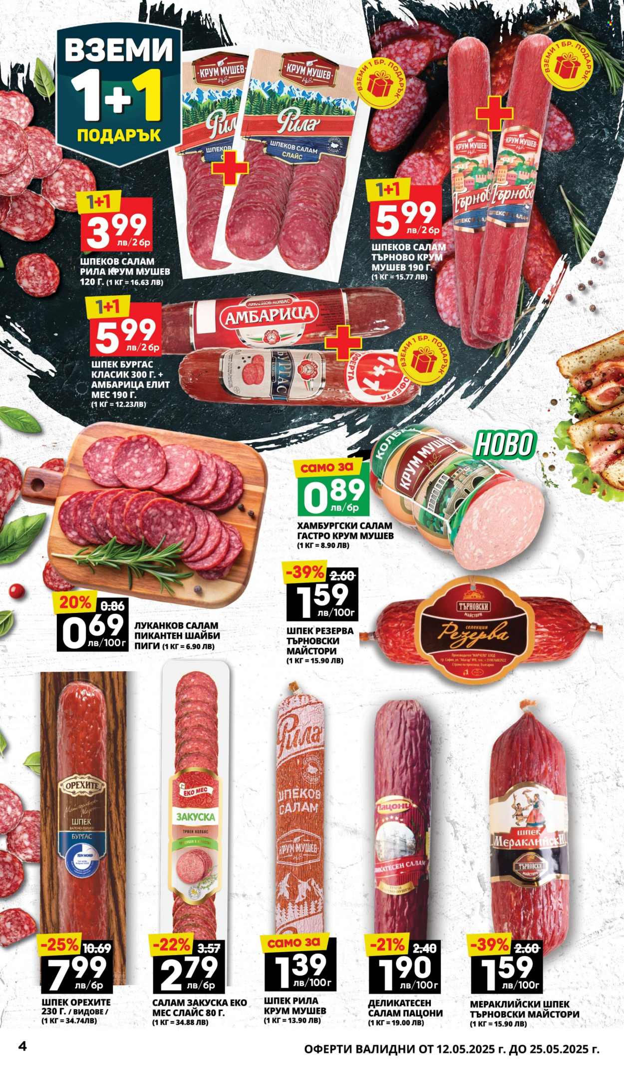Брошура на Пацони - 12.05.2025 - 25.05.2025. Страница 4