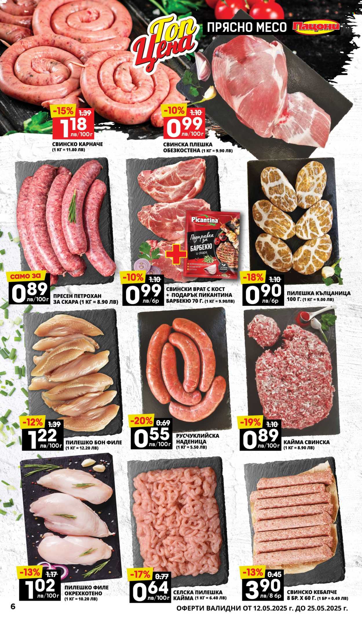 Брошура на Пацони - 12.05.2025 - 25.05.2025. Страница 6