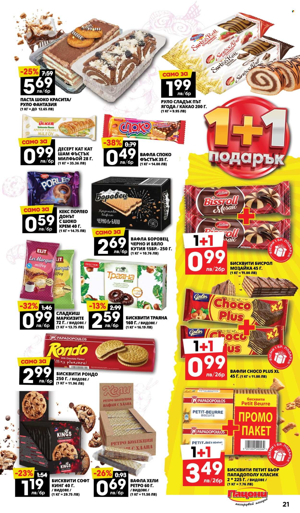 Брошура на Пацони - 12.05.2025 - 25.05.2025. Страница 21