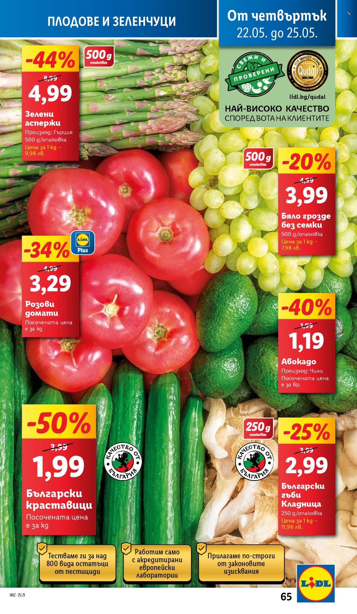 Брошура на Лидл - 19.05.2025 - 25.05.2025. Страница 65