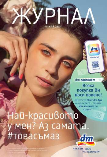 Брошура на dm - 15.05.2025 - 29.05.2025.