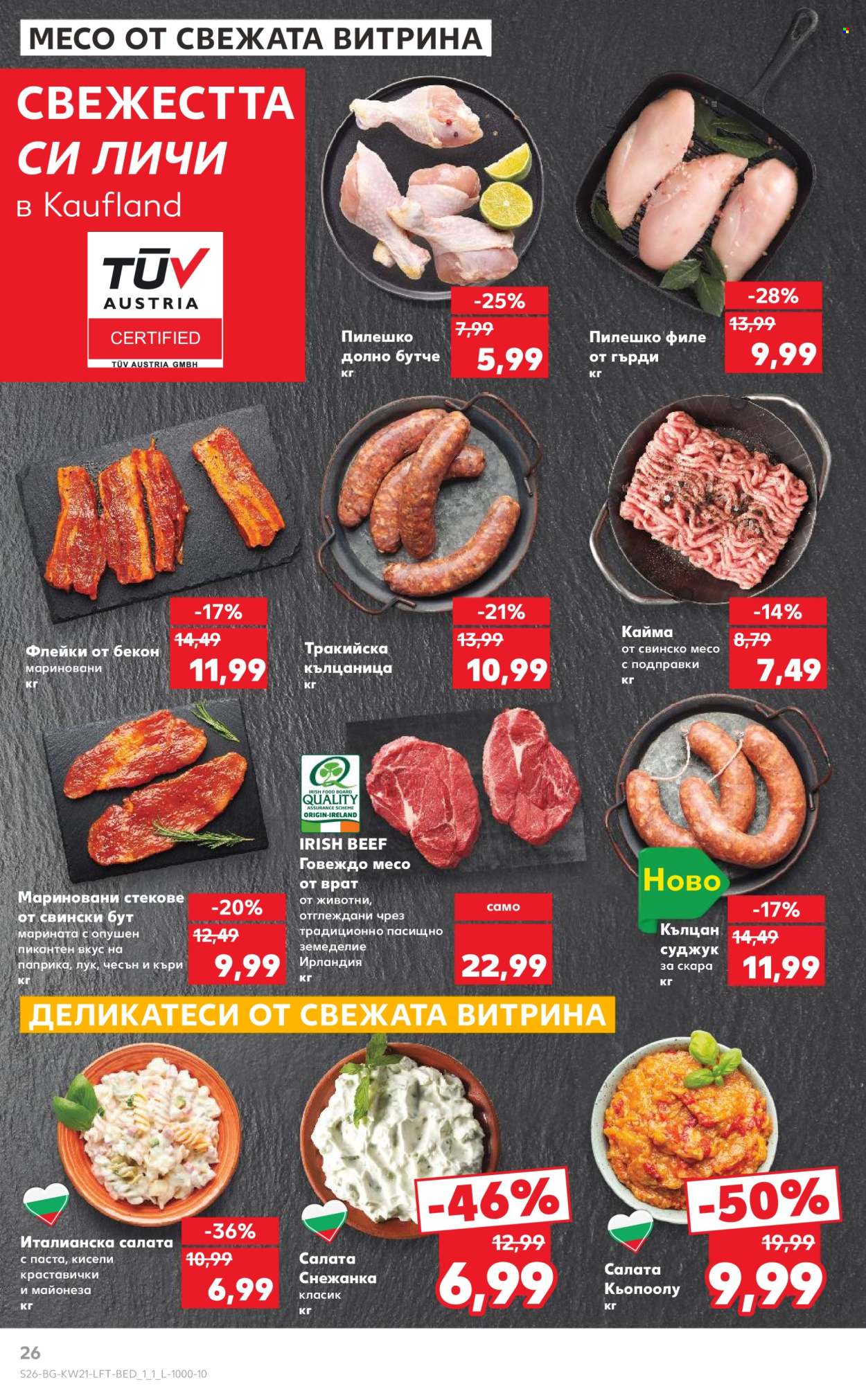 Брошура на Кауфланд - 19.05.2025 - 25.05.2025. Страница 26