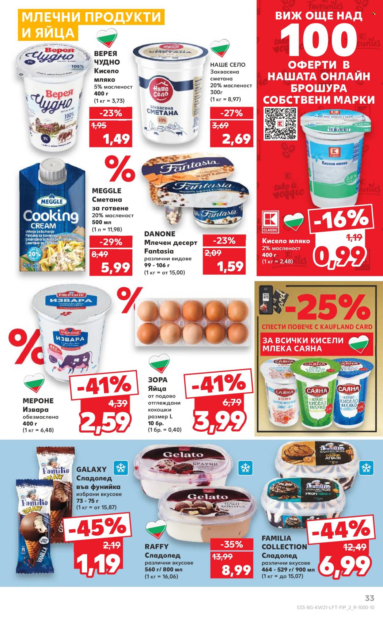Брошура на Кауфланд - 19.05.2025 - 25.05.2025. Страница 33