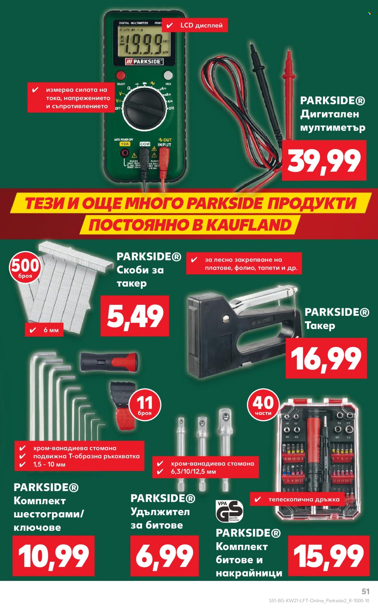 Брошура на Кауфланд - 19.05.2025 - 25.05.2025. Страница 51