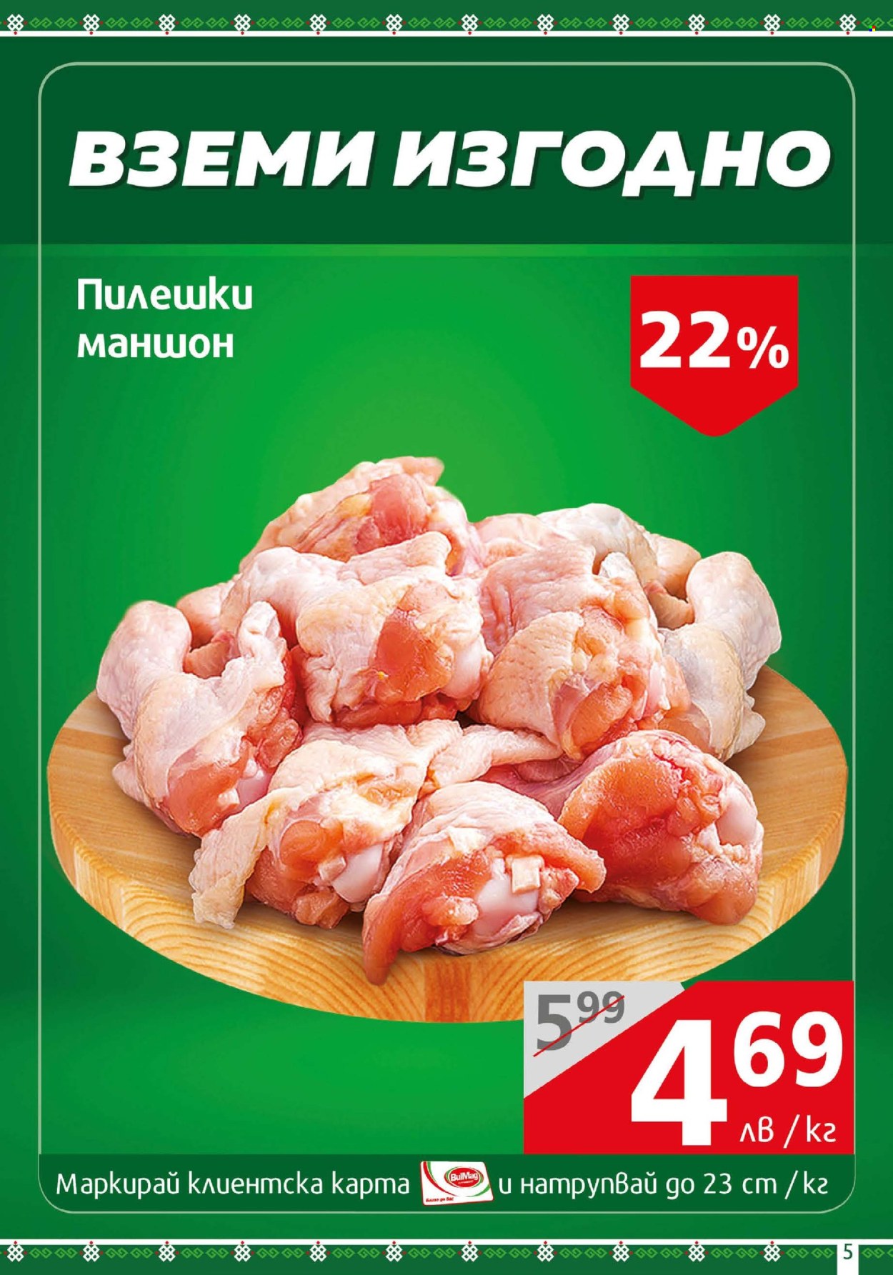 Брошура на BulMag - 19.05.2025 - 25.05.2025. Страница 5