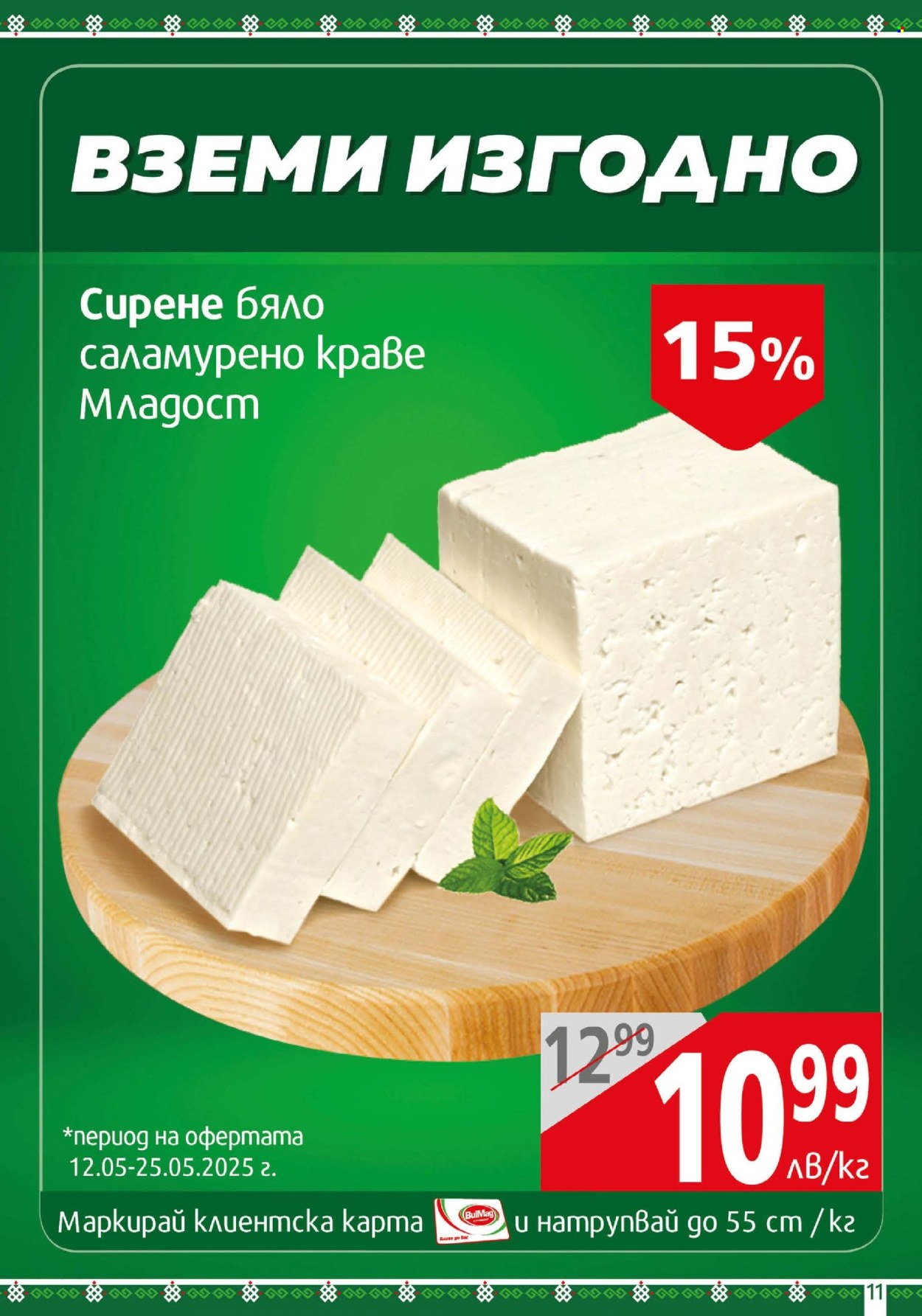 Брошура на BulMag - 19.05.2025 - 25.05.2025. Страница 11