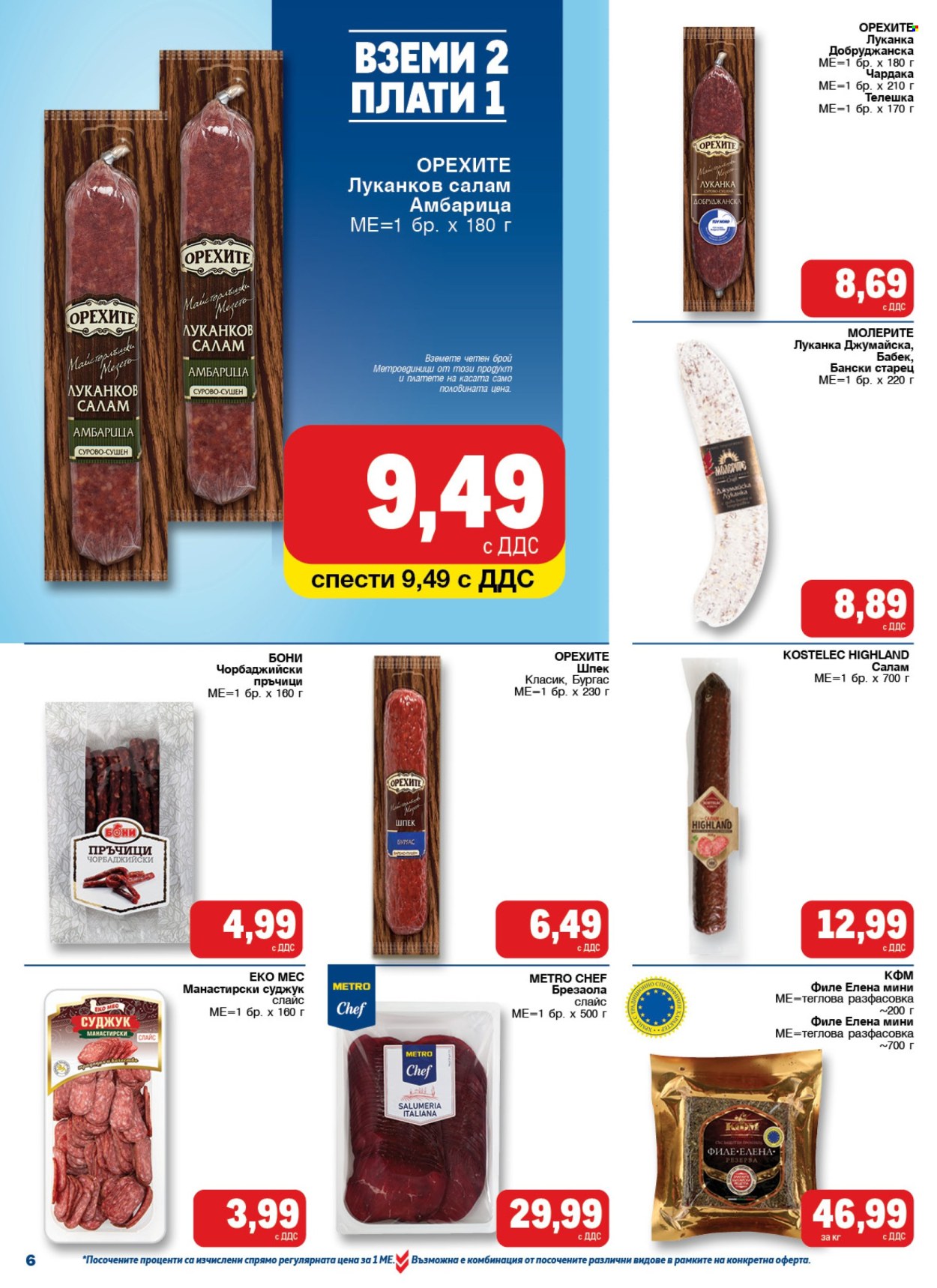 Брошура на МЕТРО - 22.05.2025 - 04.06.2025. Страница 6