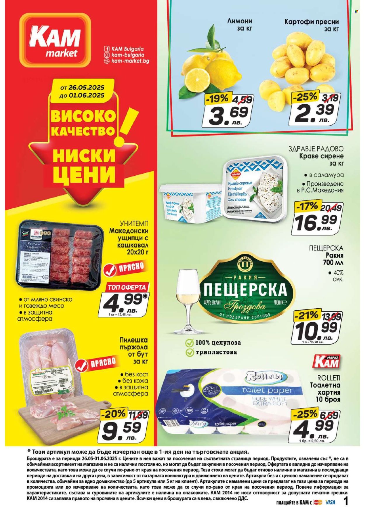 Брошура на КАМ Маркет - 26.05.2025 - 01.06.2025. Страница 1