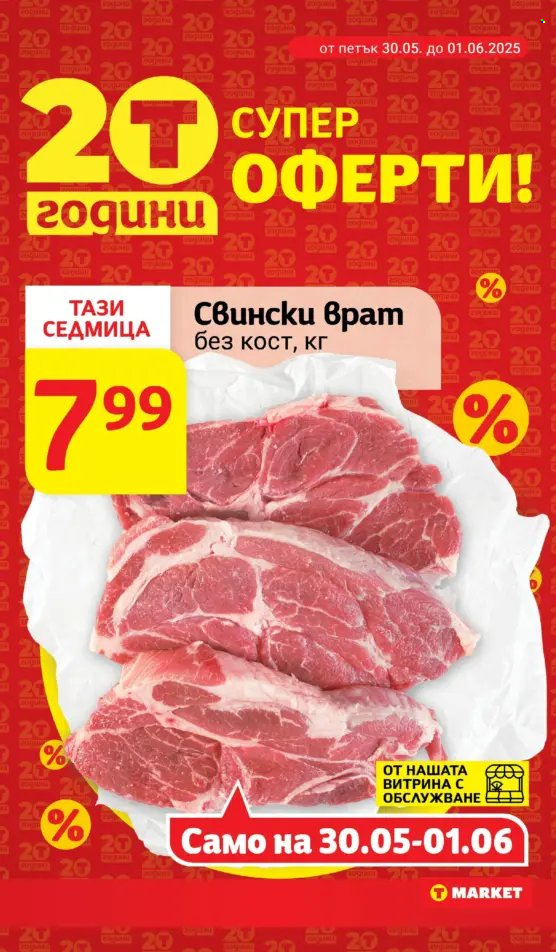 Брошура на Т Маркет - 27.05.2025 - 02.06.2025. Страница 7