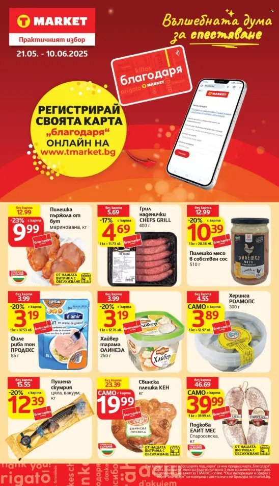 Брошура на Т Маркет - 27.05.2025 - 02.06.2025. Страница 24
