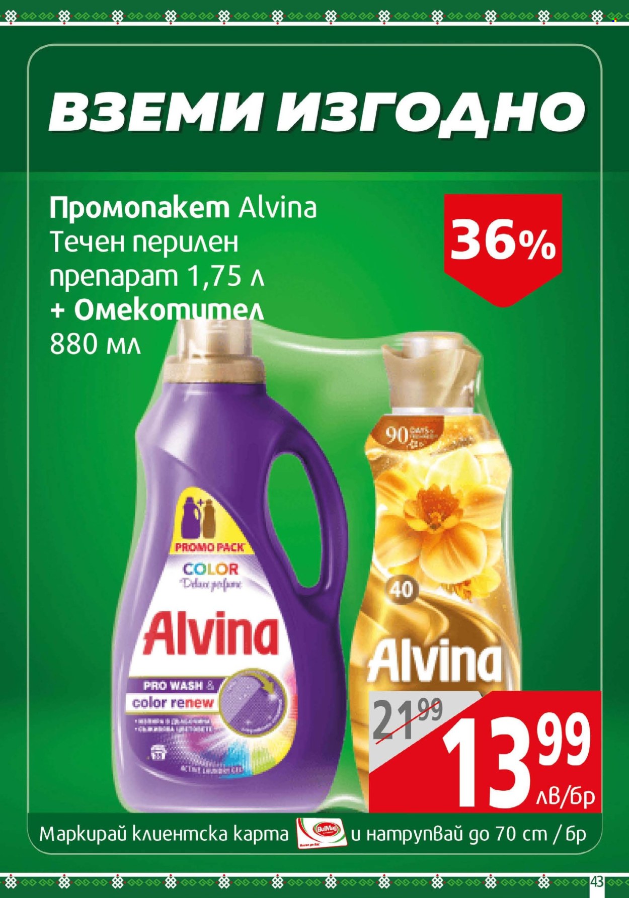Брошура на BulMag - 26.05.2025 - 01.06.2025. Страница 43