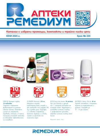 Брошура на Ремедиум - 01.06.2025 - 30.06.2025.