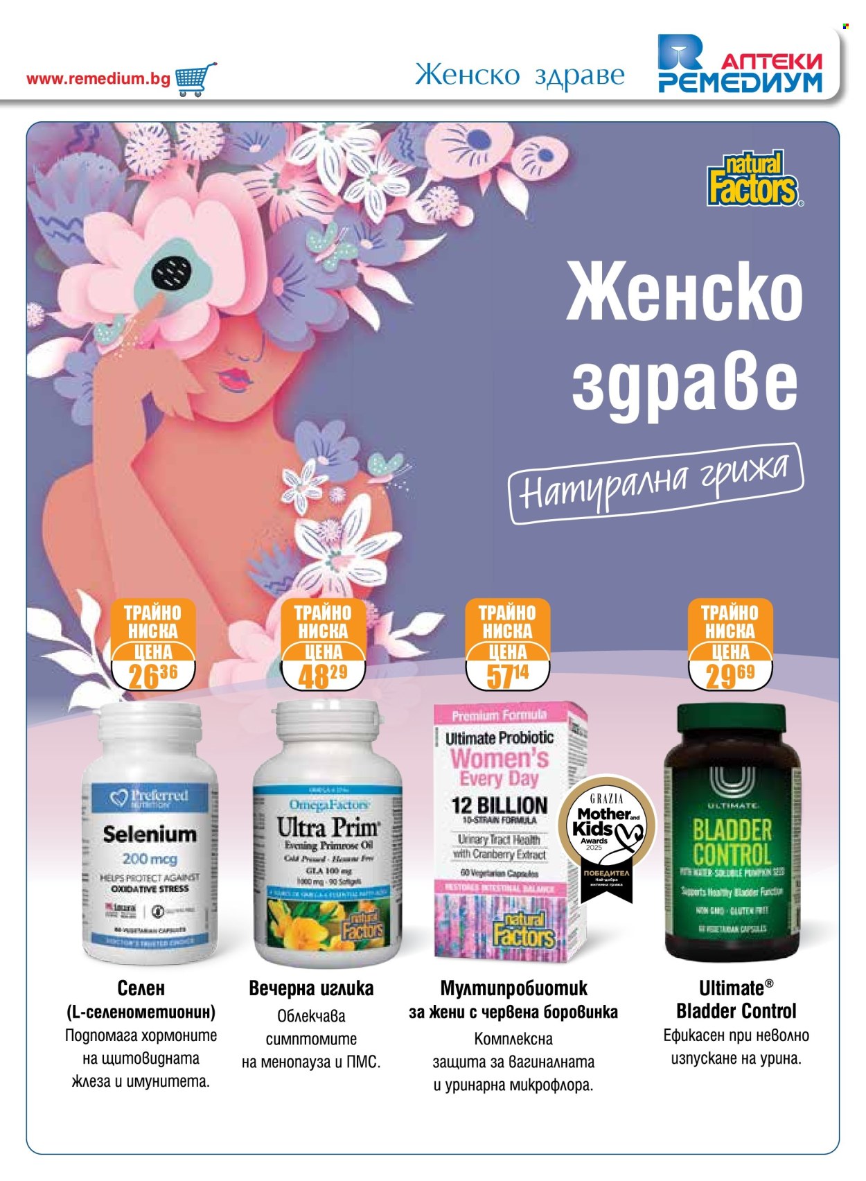 Брошура на Ремедиум - 01.06.2025 - 30.06.2025. Страница 27