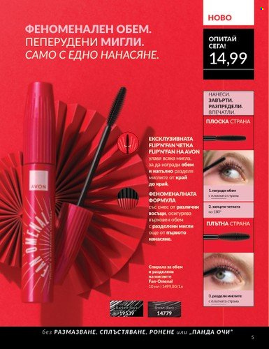 Брошура на Avon - 01.06.2025 - 30.06.2025. Страница 5