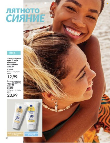 Брошура на Avon - 01.06.2025 - 30.06.2025. Страница 20