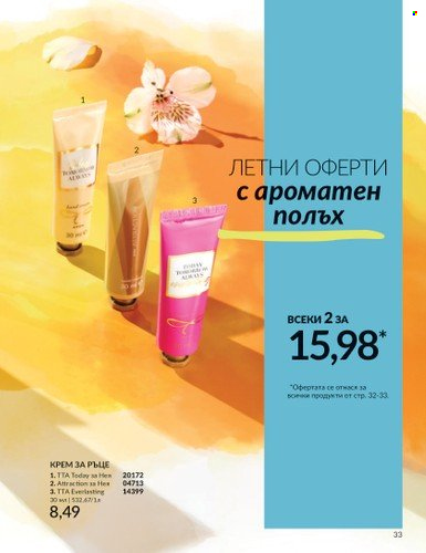 Брошура на Avon - 01.06.2025 - 30.06.2025. Страница 33