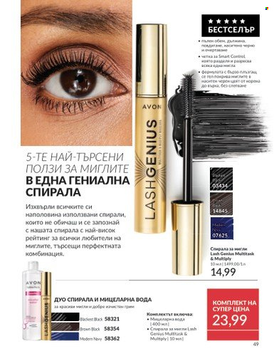 Брошура на Avon - 01.06.2025 - 30.06.2025. Страница 49