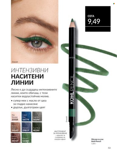 Брошура на Avon - 01.06.2025 - 30.06.2025. Страница 53