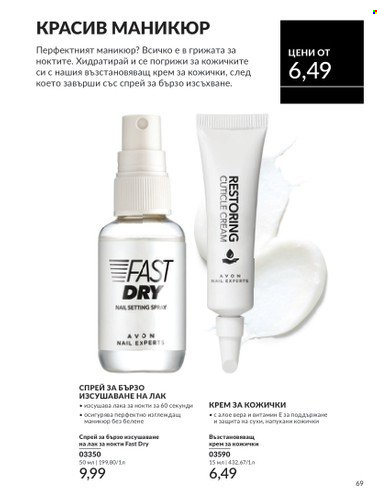 Брошура на Avon - 01.06.2025 - 30.06.2025. Страница 69