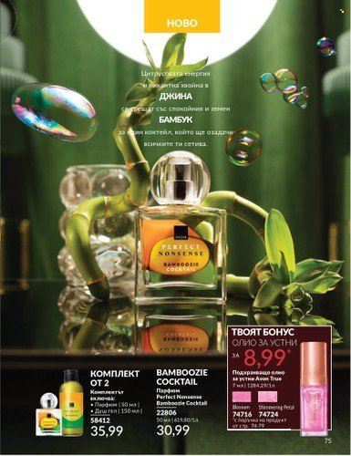 Брошура на Avon - 01.06.2025 - 30.06.2025. Страница 75