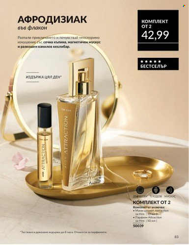 Брошура на Avon - 01.06.2025 - 30.06.2025. Страница 83