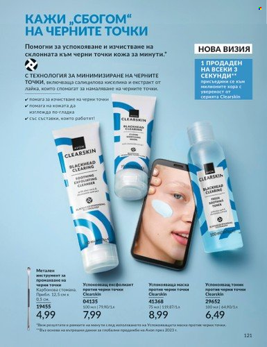Брошура на Avon - 01.06.2025 - 30.06.2025. Страница 121