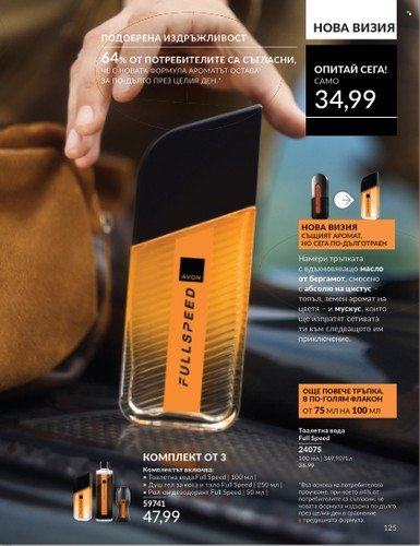 Брошура на Avon - 01.06.2025 - 30.06.2025. Страница 125