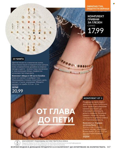 Брошура на Avon - 01.06.2025 - 30.06.2025. Страница 147