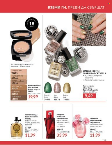 Брошура на Avon - 01.06.2025 - 30.06.2025. Страница 155