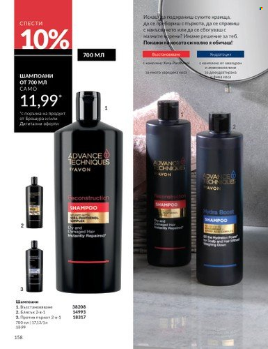 Брошура на Avon - 01.06.2025 - 30.06.2025. Страница 158