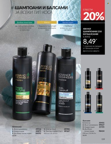 Брошура на Avon - 01.06.2025 - 30.06.2025. Страница 159