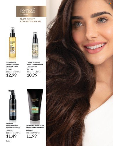 Брошура на Avon - 01.06.2025 - 30.06.2025. Страница 160