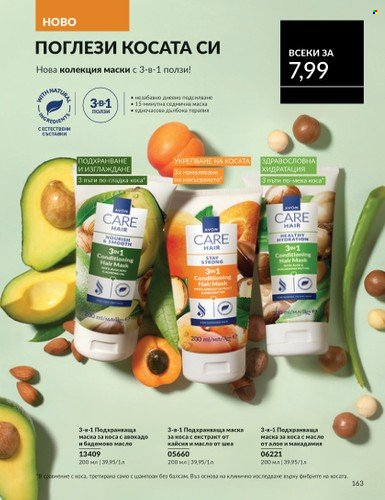 Брошура на Avon - 01.06.2025 - 30.06.2025. Страница 163