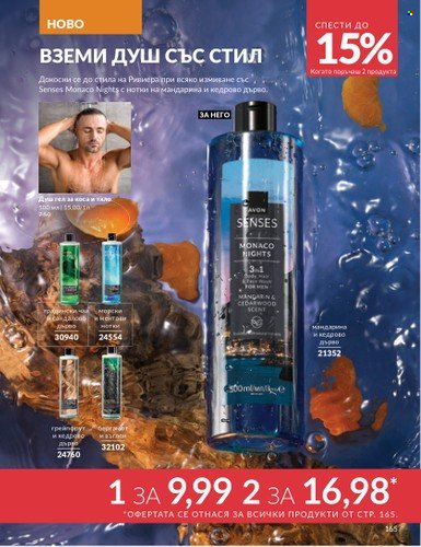 Брошура на Avon - 01.06.2025 - 30.06.2025. Страница 165