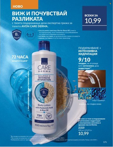 Брошура на Avon - 01.06.2025 - 30.06.2025. Страница 171
