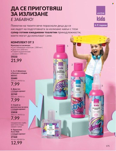 Брошура на Avon - 01.06.2025 - 30.06.2025. Страница 175