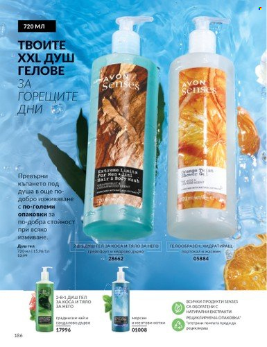 Брошура на Avon - 01.06.2025 - 30.06.2025. Страница 186